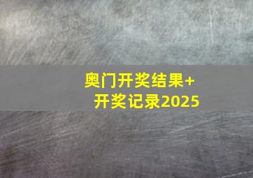 奥门开奖结果+开奖记录2025