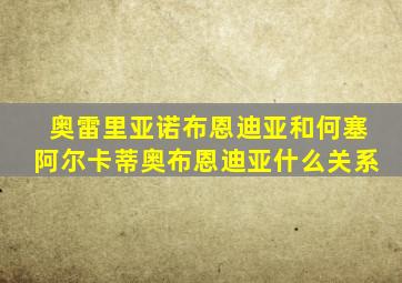 奥雷里亚诺布恩迪亚和何塞阿尔卡蒂奥布恩迪亚什么关系