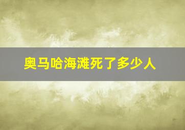 奥马哈海滩死了多少人