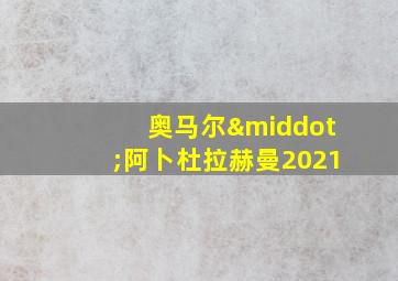 奥马尔·阿卜杜拉赫曼2021