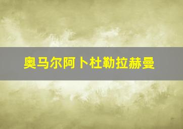 奥马尔阿卜杜勒拉赫曼