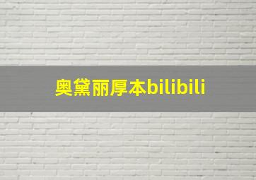 奥黛丽厚本bilibili