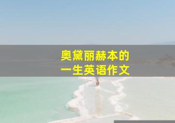 奥黛丽赫本的一生英语作文