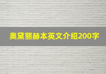 奥黛丽赫本英文介绍200字