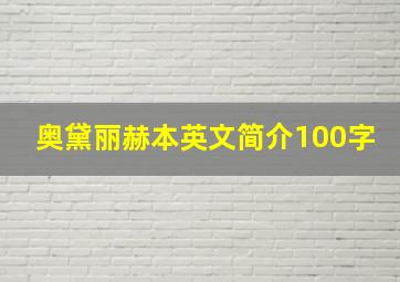 奥黛丽赫本英文简介100字