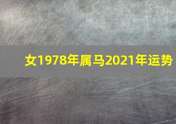 女1978年属马2021年运势