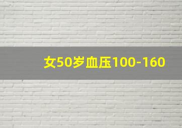 女50岁血压100-160