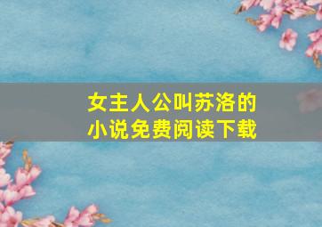 女主人公叫苏洛的小说免费阅读下载