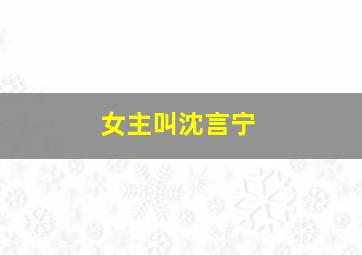 女主叫沈言宁