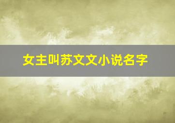 女主叫苏文文小说名字