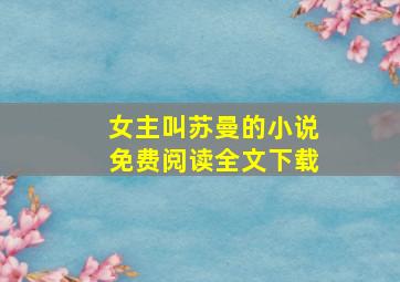 女主叫苏曼的小说免费阅读全文下载