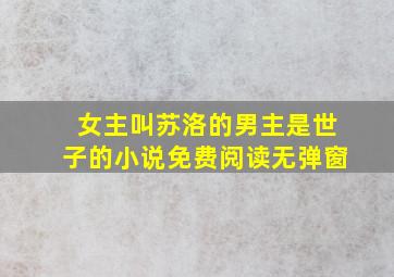 女主叫苏洛的男主是世子的小说免费阅读无弹窗