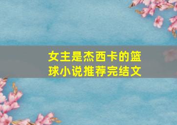 女主是杰西卡的篮球小说推荐完结文