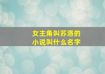 女主角叫苏洛的小说叫什么名字