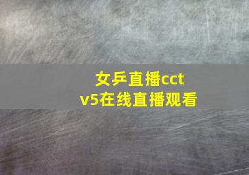 女乒直播cctv5在线直播观看