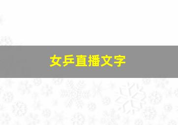 女乒直播文字