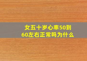 女五十岁心率50到60左右正常吗为什么