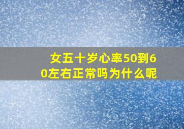 女五十岁心率50到60左右正常吗为什么呢