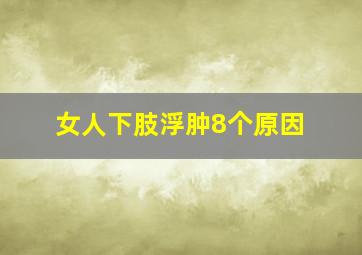 女人下肢浮肿8个原因