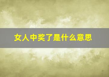 女人中奖了是什么意思