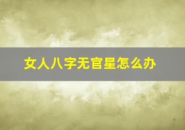 女人八字无官星怎么办