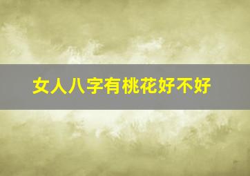 女人八字有桃花好不好