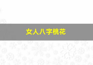 女人八字桃花