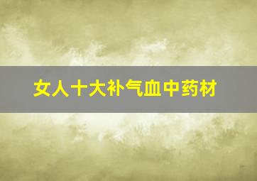 女人十大补气血中药材