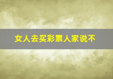 女人去买彩票人家说不