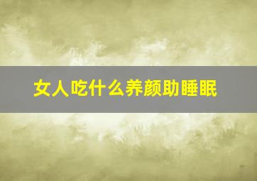 女人吃什么养颜助睡眠