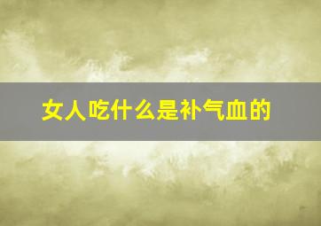 女人吃什么是补气血的