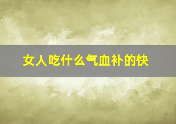 女人吃什么气血补的快