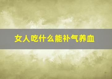 女人吃什么能补气养血