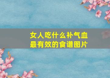 女人吃什么补气血最有效的食谱图片