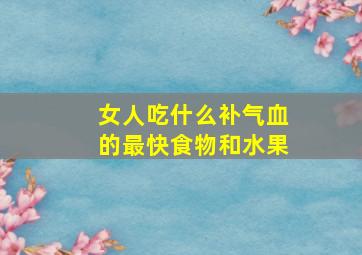 女人吃什么补气血的最快食物和水果