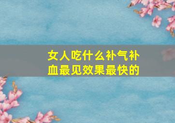 女人吃什么补气补血最见效果最快的