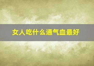 女人吃什么通气血最好