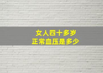 女人四十多岁正常血压是多少