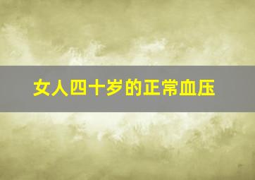 女人四十岁的正常血压