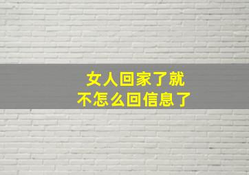 女人回家了就不怎么回信息了