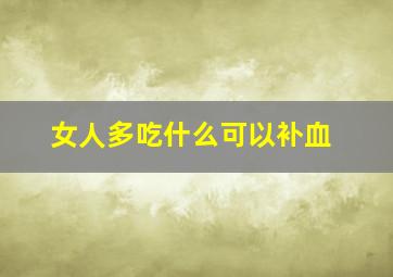 女人多吃什么可以补血