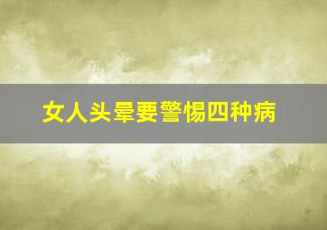 女人头晕要警惕四种病