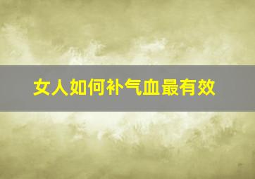 女人如何补气血最有效