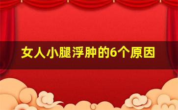 女人小腿浮肿的6个原因