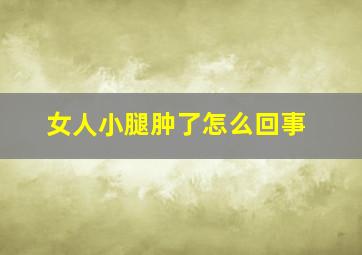 女人小腿肿了怎么回事