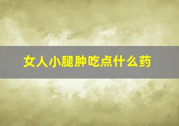 女人小腿肿吃点什么药