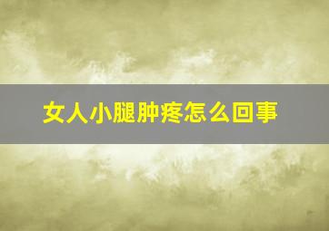 女人小腿肿疼怎么回事