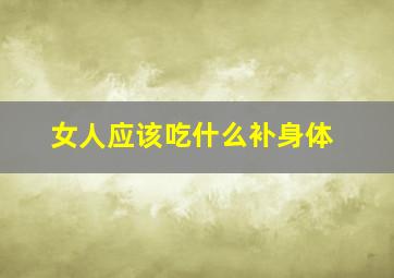 女人应该吃什么补身体