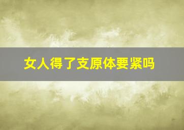 女人得了支原体要紧吗