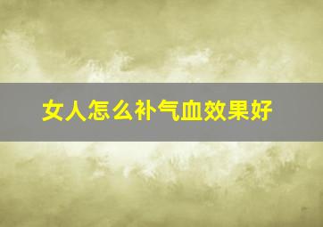 女人怎么补气血效果好